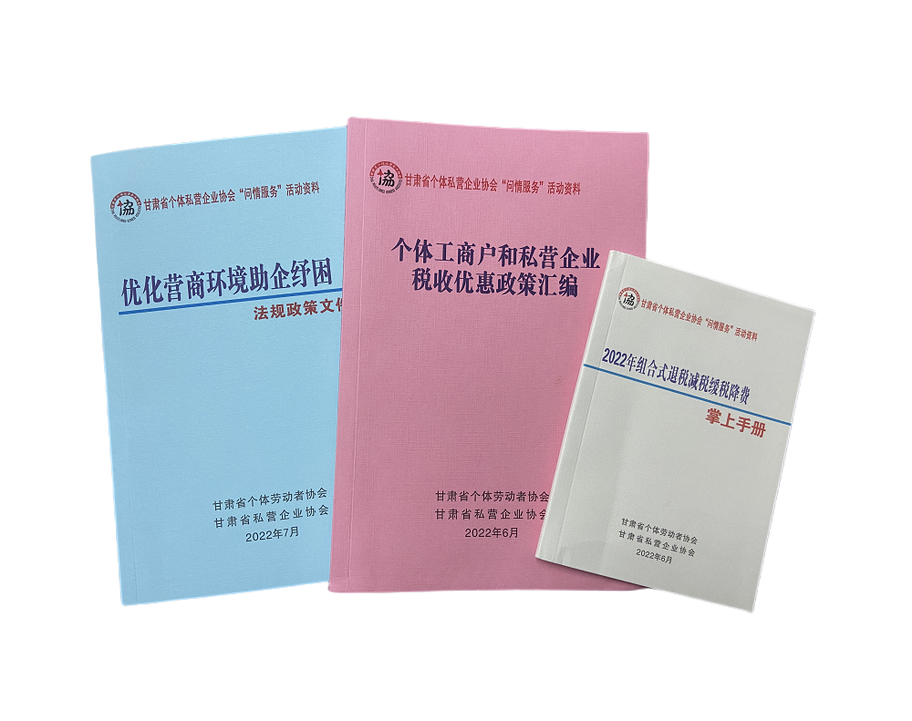 甘肃省个私协会编印《优化营商环境助企纾困法规政策文件汇编》等“问情服务”活动资料