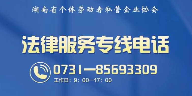 湖南省个私协会开通法律服务专线