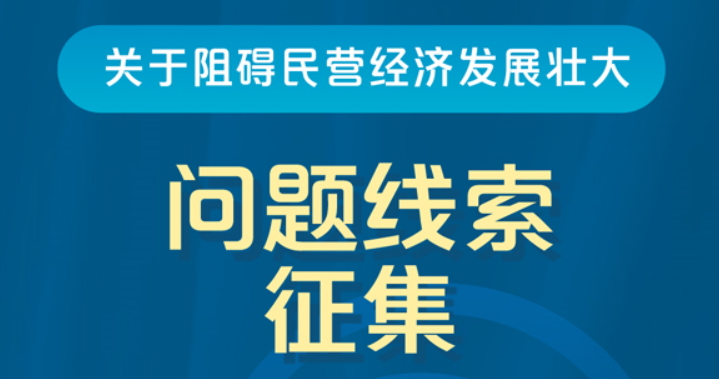 国务院“互联网+督查”平台公开征集阻碍民营经济发展壮大问题线索 国务院“互联网+督查”平台公开征集阻碍民营经济发展壮大问题线索