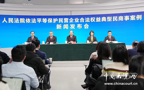 人民法院依法平等保护民营企业合法权益典型民商事案例新闻发布会